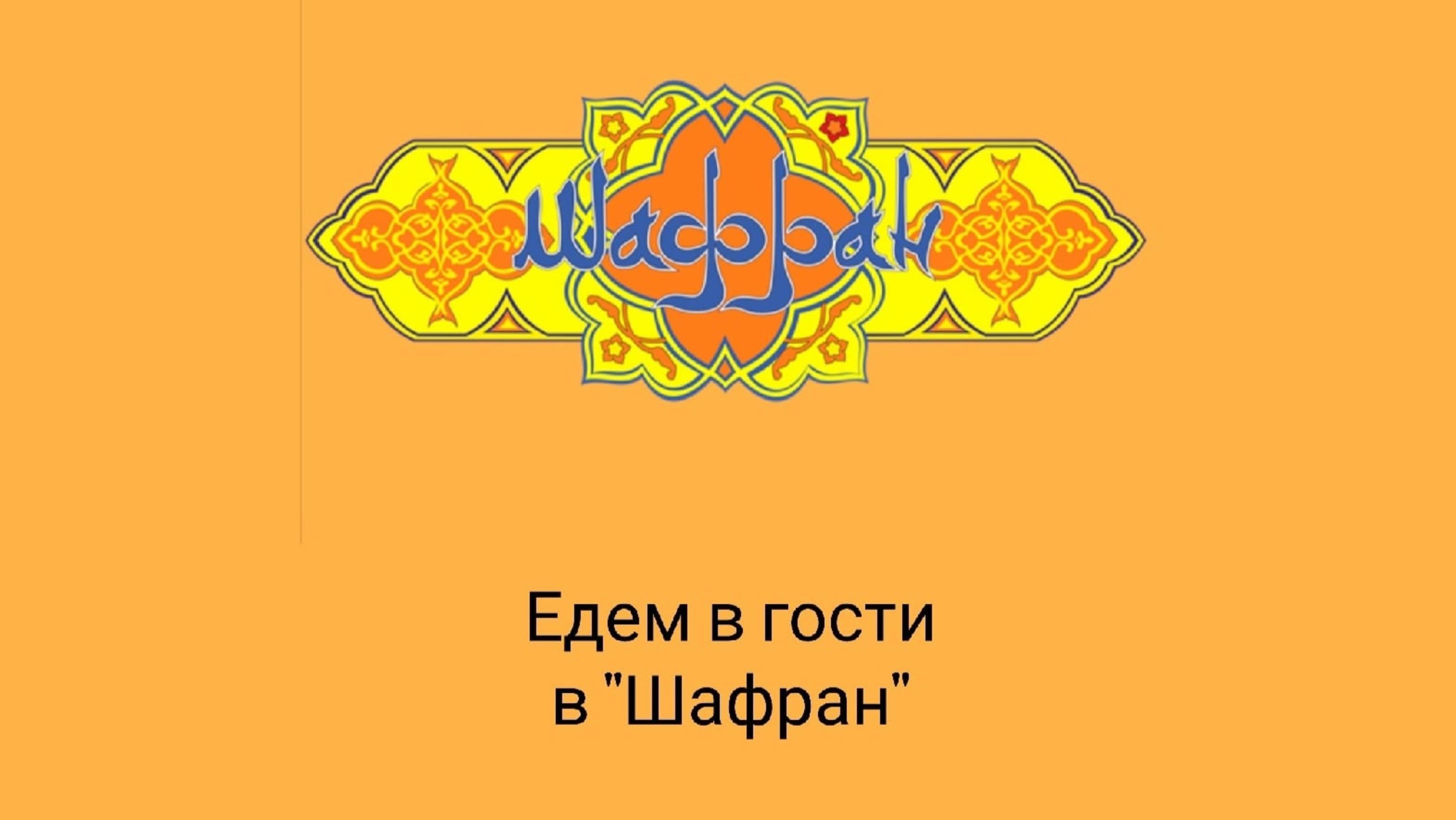 Едем в гости в Шафран смотреть онлайн