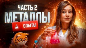 Металлы. Часть 2 | Химические опыты для ЕГЭ 2025