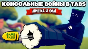 Totally Accurate Battle Simulator - КОНСОЛЬНЫЕ ВОЙНЫ в TABS, PS5 vs Xbox vs Nintendo Switch в ТАБС