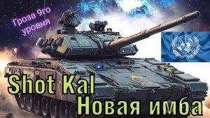 Shot Kal Новая гроза 9 уровня