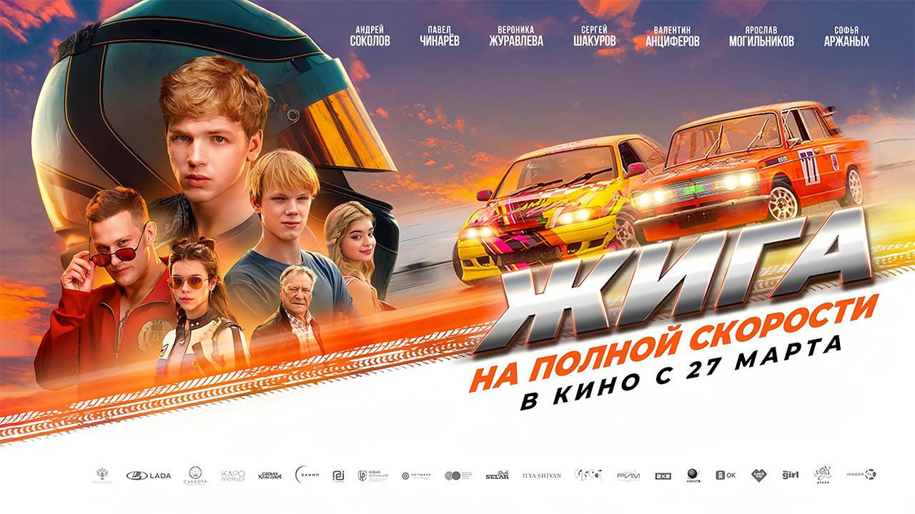 Жига. На полной скорости (2025) трейлер смотреть онлайн
