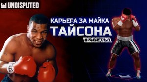 Выносим всех на любительском турнире за Майка Тайсона! Карьера в Undisputed. Начало.