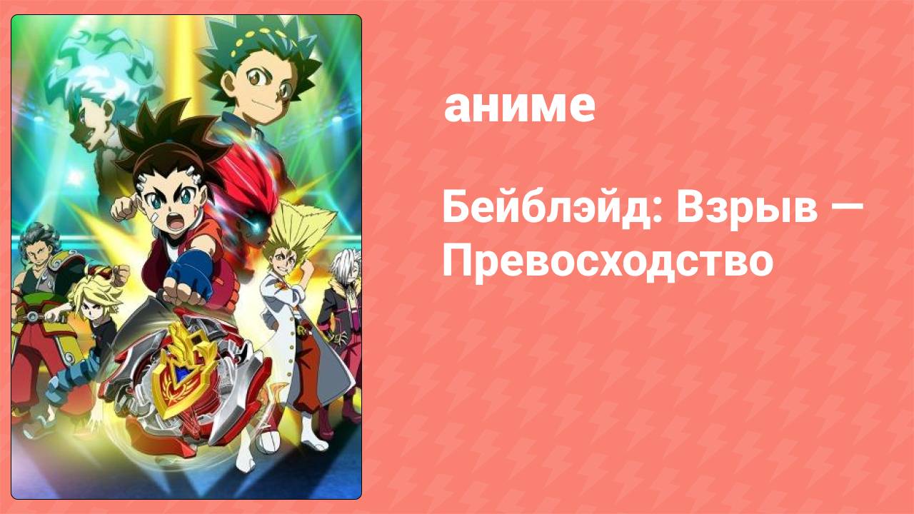 Бейблэйд: Взрыв — Превосходство 1 серия (аниме-сериал, 2018) смотреть онлайн