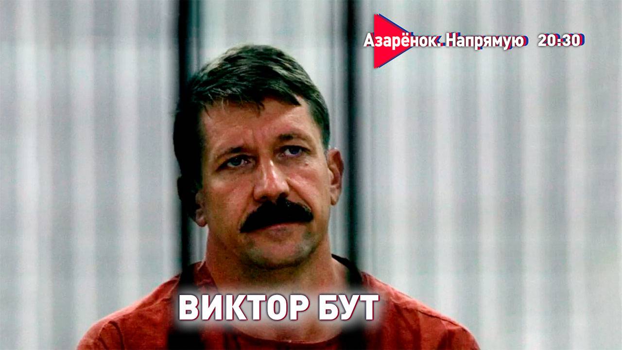 Анонс интервью «ОРУЖЕЙНОГО БАРОНА» Виктора Бута смотреть онлайн