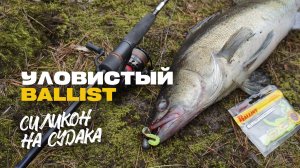 Уловистый Силикон на Судака Lucky John Ballist 2 5 Большой Обзор Монтаж и Оснащение