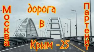 В  Крым  на машине.  Москва - Партенит. Март 2025.