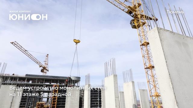 Ход строительства ЖК «Юнион» в Тюмени от застройщика «Страна Девелопмент», 01.04.2025 смотреть онлайн