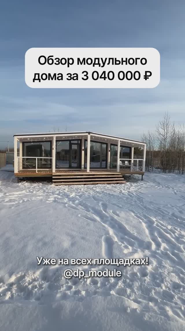 Смотри полный обор дома 80м² за 3 040 000 рублей на наших площадках @dp_module смотреть онлайн