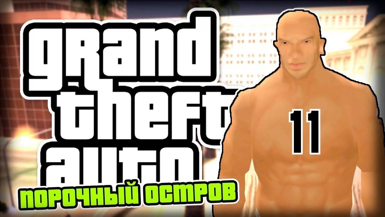 Прохождение GTA: Порочный остров #11 (Таинственные метки)