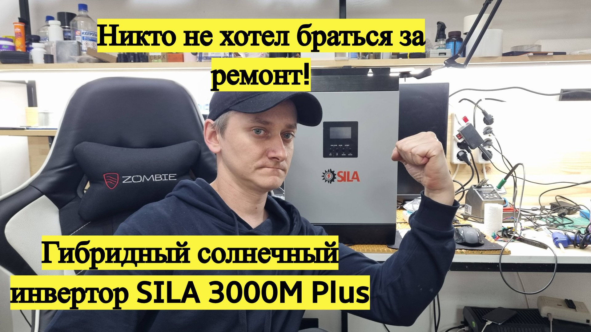 Ремонт гибридного солнечного инвертора SILA 3000M Plus #Error 09 (ошибка плавного запуска шины) смотреть онлайн