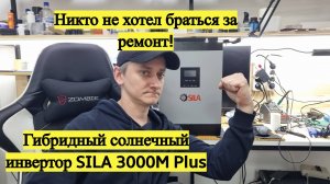 Ремонт гибридного солнечного инвертора SILA 3000M Plus #Error 09 (ошибка плавного запуска шины)