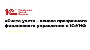 Вебинар «Счета учета – основа прозрачного финансового управления в 1С:УНФ»
