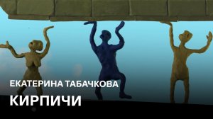 Кирпичи | Екатерина Табачкова