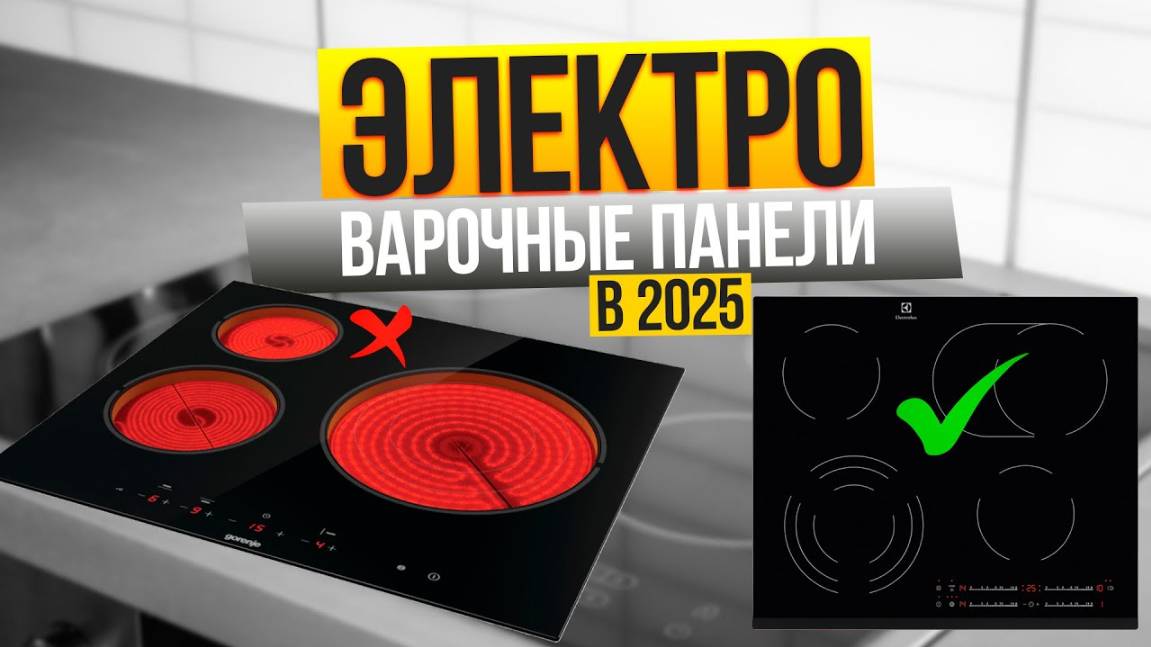 Лучшие электрические варочные панели: ТОП-10 плит на 2, 3 и 4 КОНФОРКИ. Рейтинг 2025 смотреть онлайн