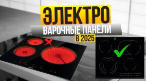 Лучшие электрические варочные панели: ТОП-10 плит на 2, 3 и 4 КОНФОРКИ. Рейтинг 2025