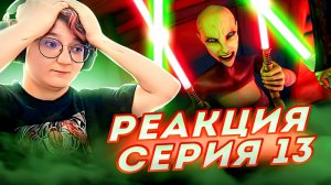 Реакция Звёздные войны: Войны клонов Сезон 1 Серия 9 Cloak of Darkness (По хронологии №13)