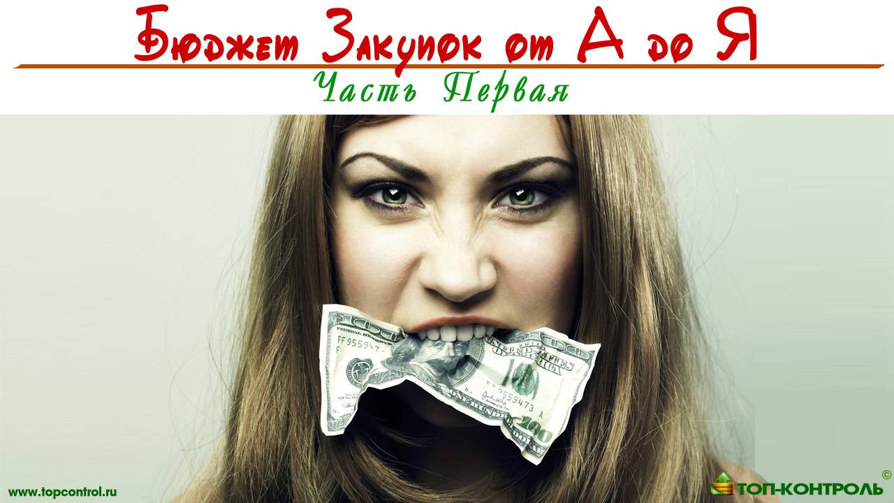 БЮДЖЕТ ЗАКУПОК от А до Я - Часть 1 - Формирование структуры бюджета и расчете Плана продаж 💰 смотреть онлайн