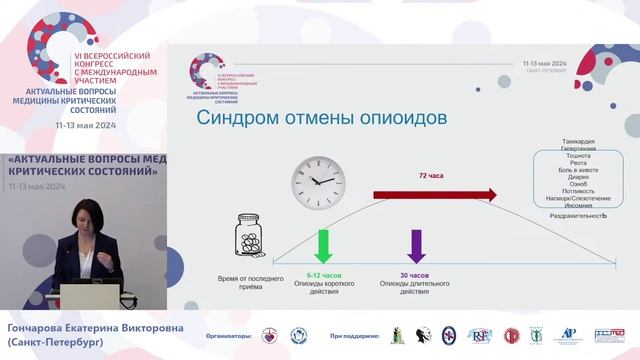 Хронический болевой синдром у детей  с онкологией Гончарова Е.В.  СПб 2024