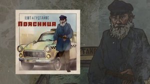 Гудтаймс, ILWT - Поясница (Официальная премьера трека)