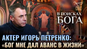 Актер Игорь Петренко: "Бог мне дал аванс в жизни". В поисках Бога