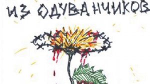 алена Швец проволока из одуванчиков весь альбом полная сборка