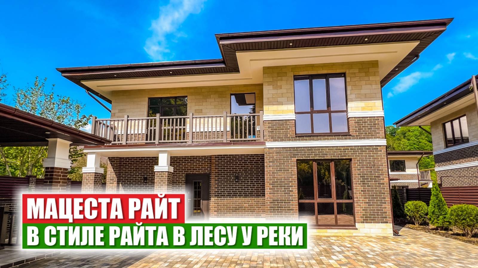 🏡 «Мацеста Райт» — загородные дома в Сочи в стиле Райта с видом на лес и доходом от 6 млн в год! смотреть онлайн