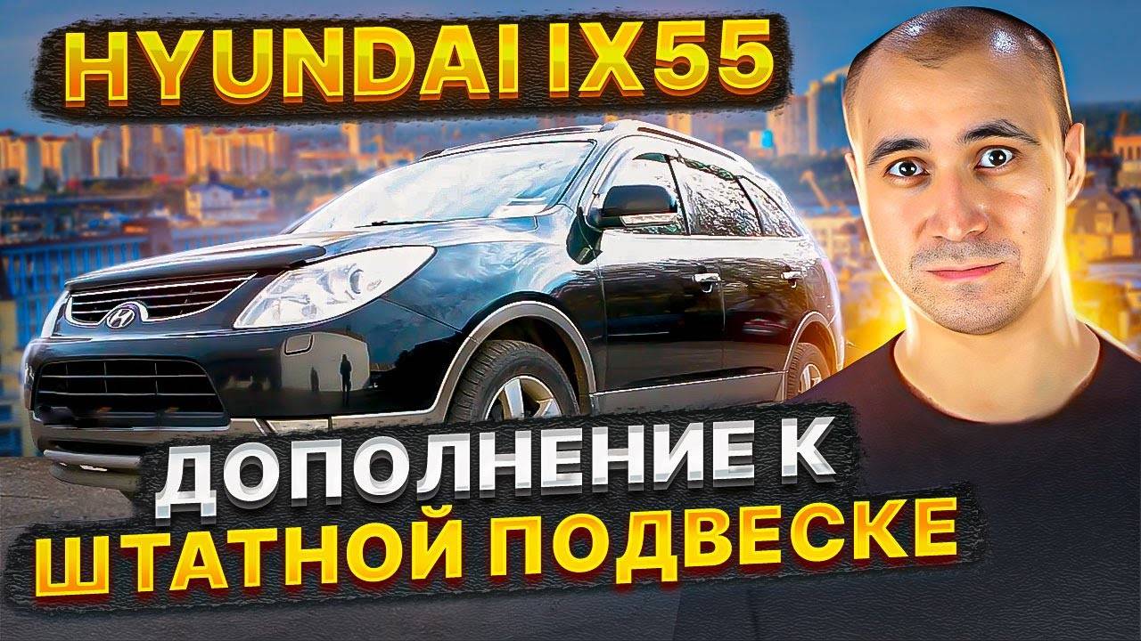 Hyundai Ix55 на Пневмобаллонах BlackStone и без ПРОСЕВШИХ пружин