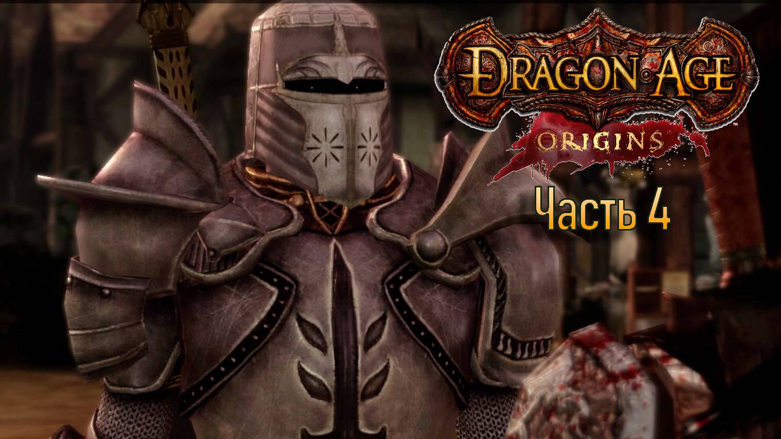 Прохождение Dragon Age: Origins. Часть 4. Лотеринг. (кошмарный сон)