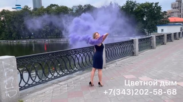 Заказать цветной дым в Екатеринбурге +7(343)202-58-68 смотреть онлайн