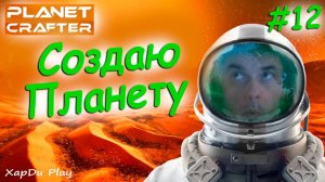 100 Дней Выживания The Planet Crafter | Создаем Планету #12 | The Planet Crafter