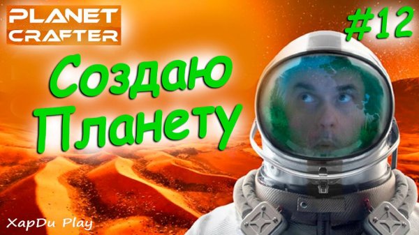 100 Дней Выживания The Planet Crafter | Создаем Планету #12 | The Planet Crafter
