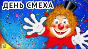 С днём дурака! С днём смеха! С 1 апреля! Музыкальная открытка поздравление.