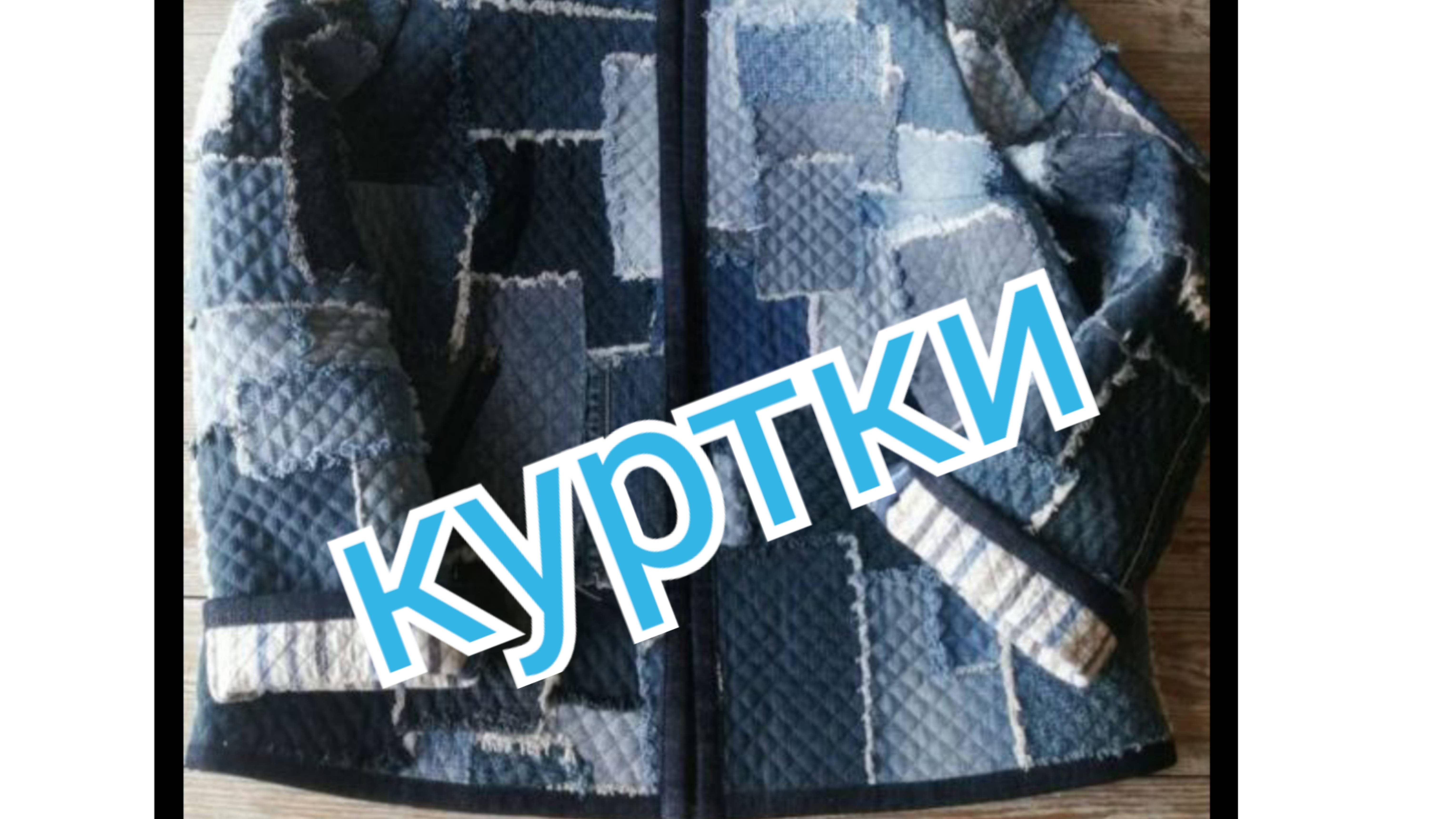 Куртки джинс пэчворк смотреть онлайн