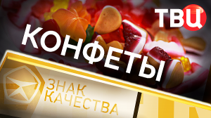 Конфеты. Знак качества