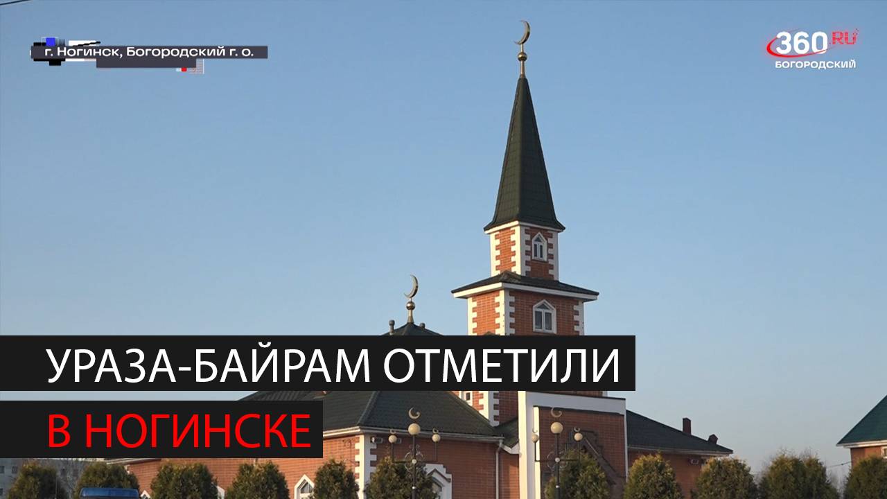 Ураза-байрам отметили в Ногинске смотреть онлайн