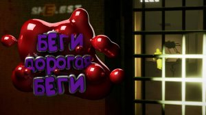 Беги, дорогая, беги ( Escape the Backrooms )