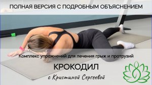 Йогатерапевтический комплекс Крокодил для лечения грыж и протрузий. Просты упражнения из ЛФК и йоги