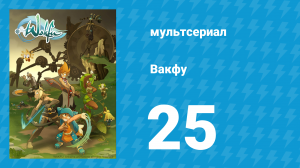Вакфу 1 сезон 25 серия «Я становлюсь легендой» (мультсериал, 2008)