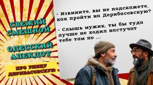 Свежий анекдот про Дерибасовскую, одесские анекдоты про евреев, свежие анекдоты, новые анекдоты.