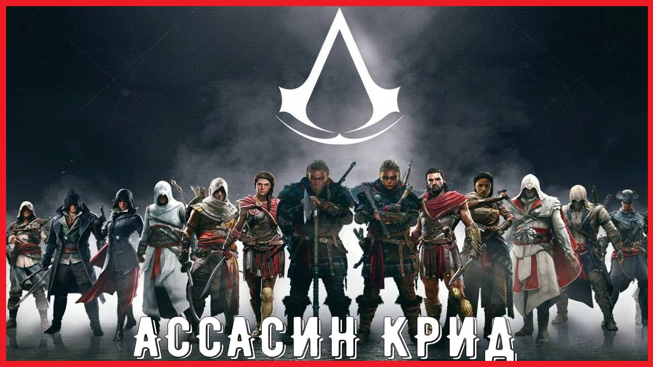 Assassins Creed - ВСЕ ВСТУПИТЕЛЬНЫЕ ИНТРО ИГРЫ ОТ 2007 - ДО 2025 ГОДОВ смотреть онлайн