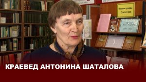 Краевед Антонина Шаталова