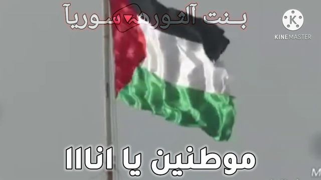 #تصميمي 😁 انشوده سوف نبقى هنا 🙂 الثــورتنـا 💖 #سوريا #العراق #فلسطين #لبنان #الاردن …♡••• الاشتراك смотреть онлайн