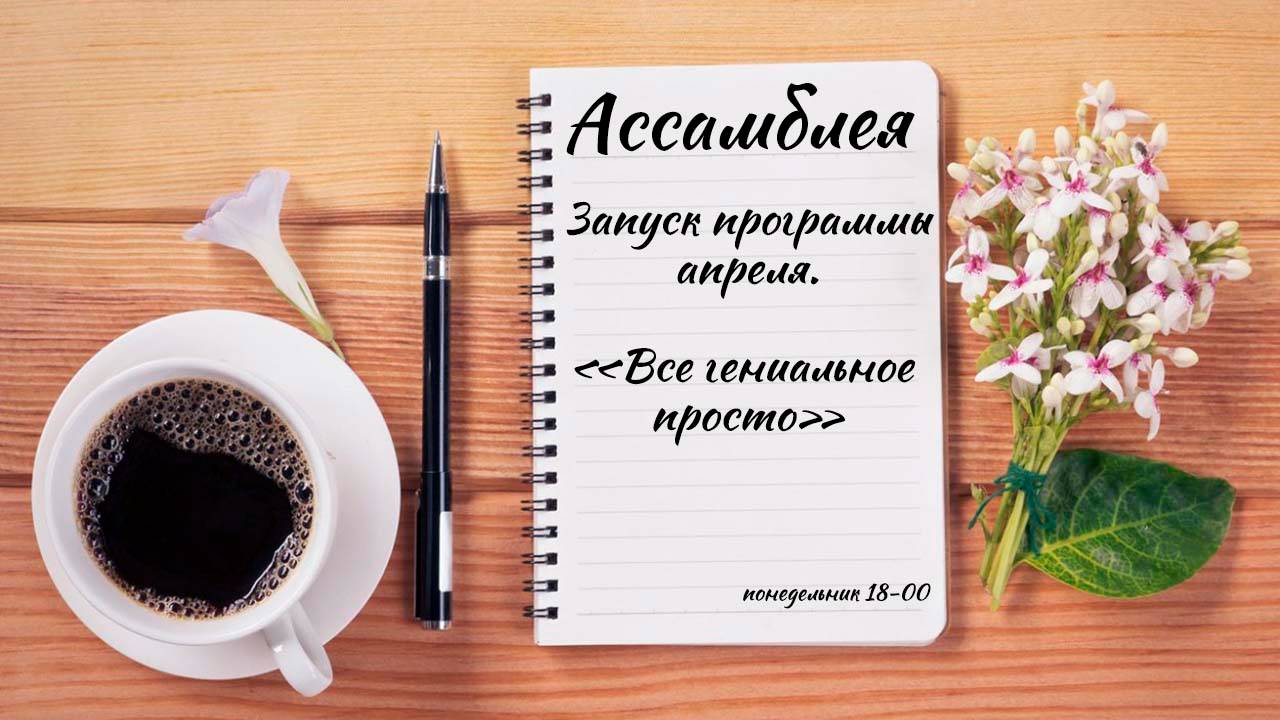 Ассамблея смотреть онлайн
