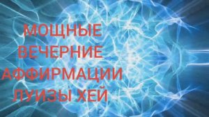 МЕДИТАЦИЯ: МОЩНЫЕ ВЕЧЕРНИЕ АФФИРМАЦИИ ЛУИЗЫ ХЕЙ.