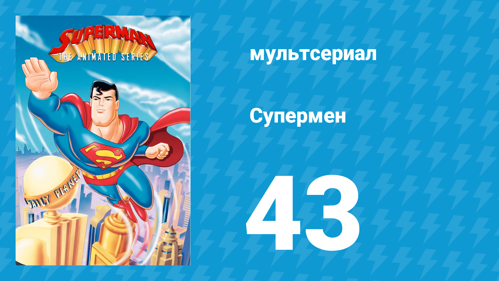 Супермен 3 сезон 2 серия (мультсериал, 1998) смотреть онлайн