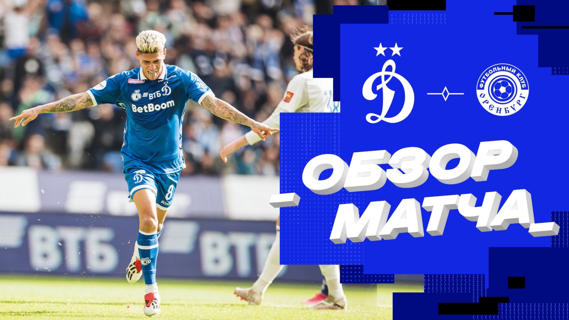 «Динамо» — «Оренбург». Обзор матча 22-го тура Мир РПЛ 29.03.25