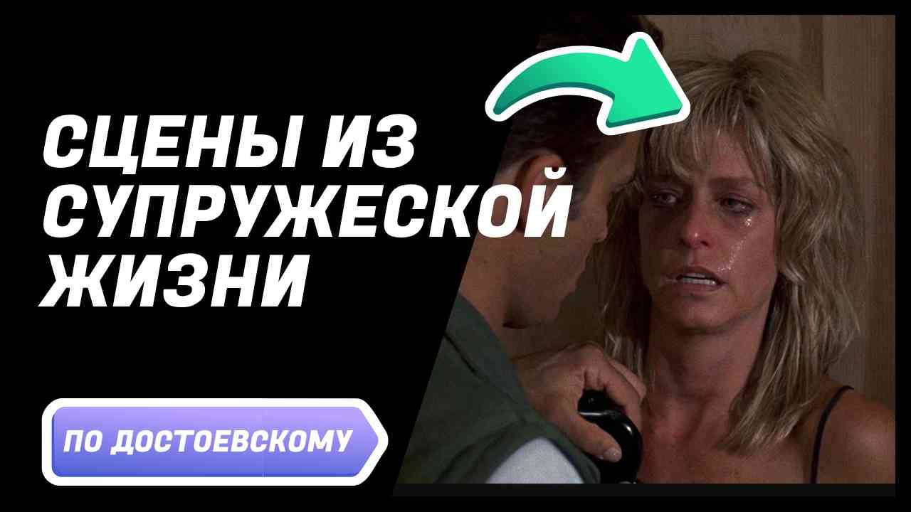 Сцены из супружеской жизни по Достоевскому | ЗАМЕТКИ НА ПОЛЯХ АРТЁМА ПЕРЛИКА