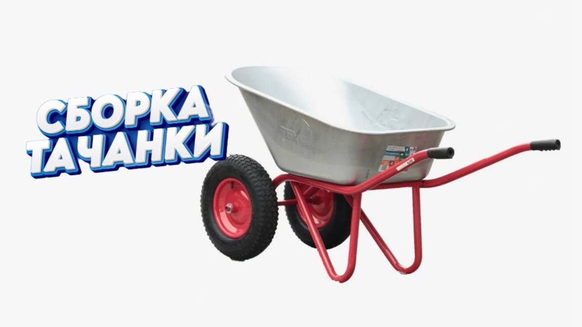 Как собрать садовую тачку, обзор сборка