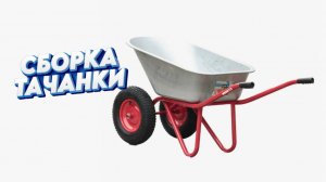 Как собрать садовую тачку, обзор сборка