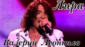 Валерий Леонтьев. Лира. Видеоклип.
